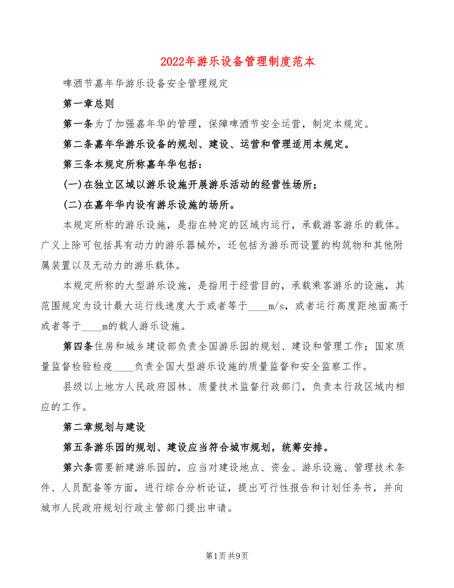 2022年游乐设备管理制度范本_第1页