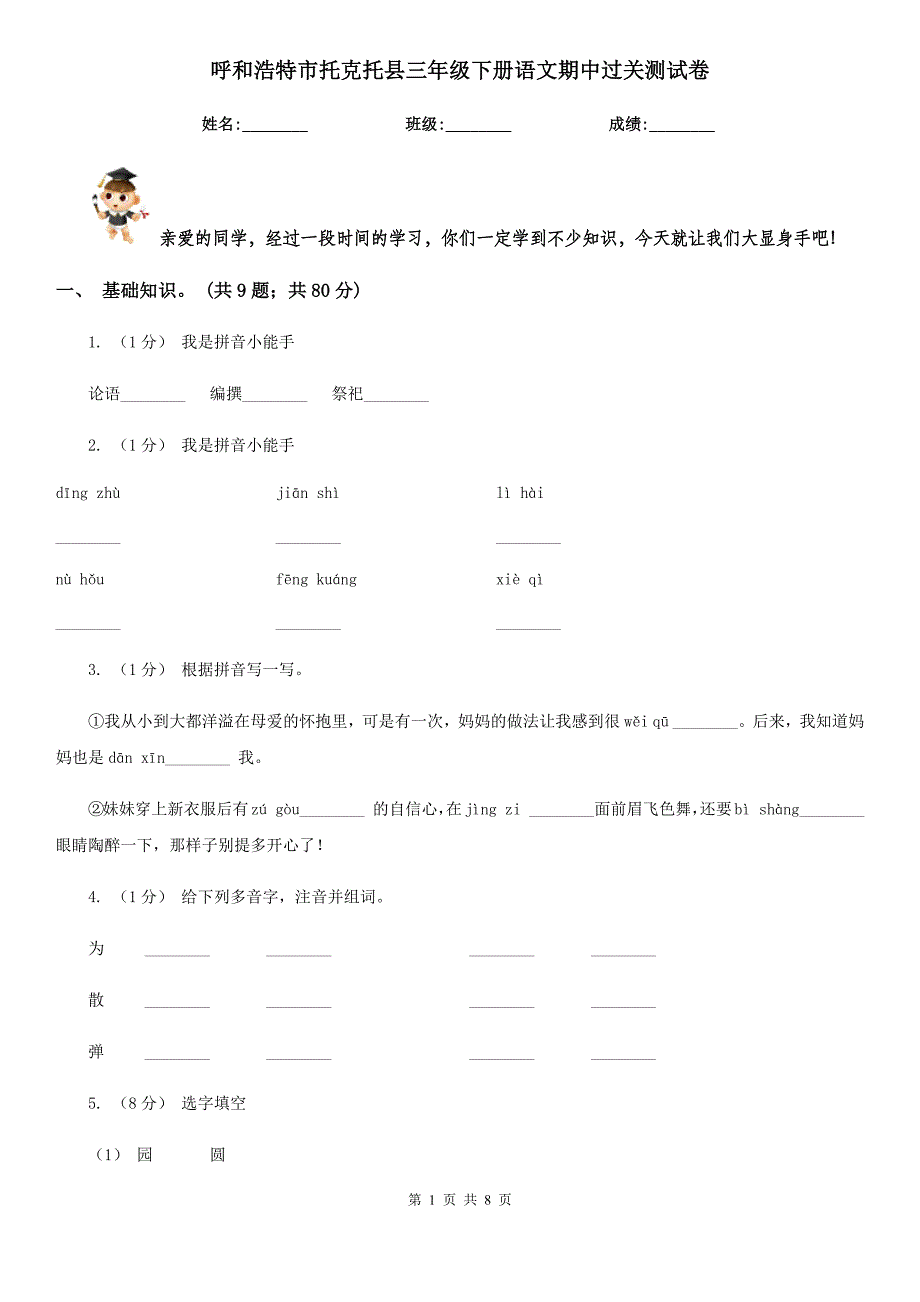 呼和浩特市托克托县三年级下册语文期中过关测试卷_第1页