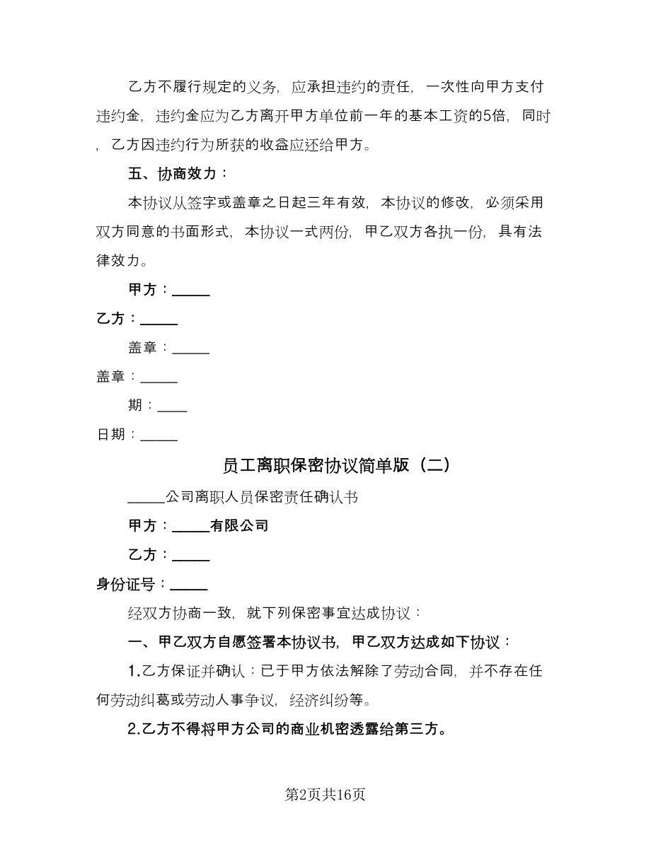 员工离职保密协议简单版（8篇）_第2页