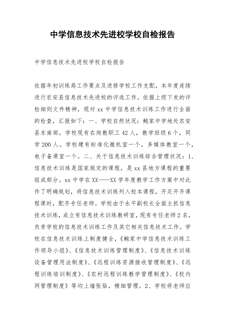 2021年中学信息技术先进校学校自检报告.docx_第1页