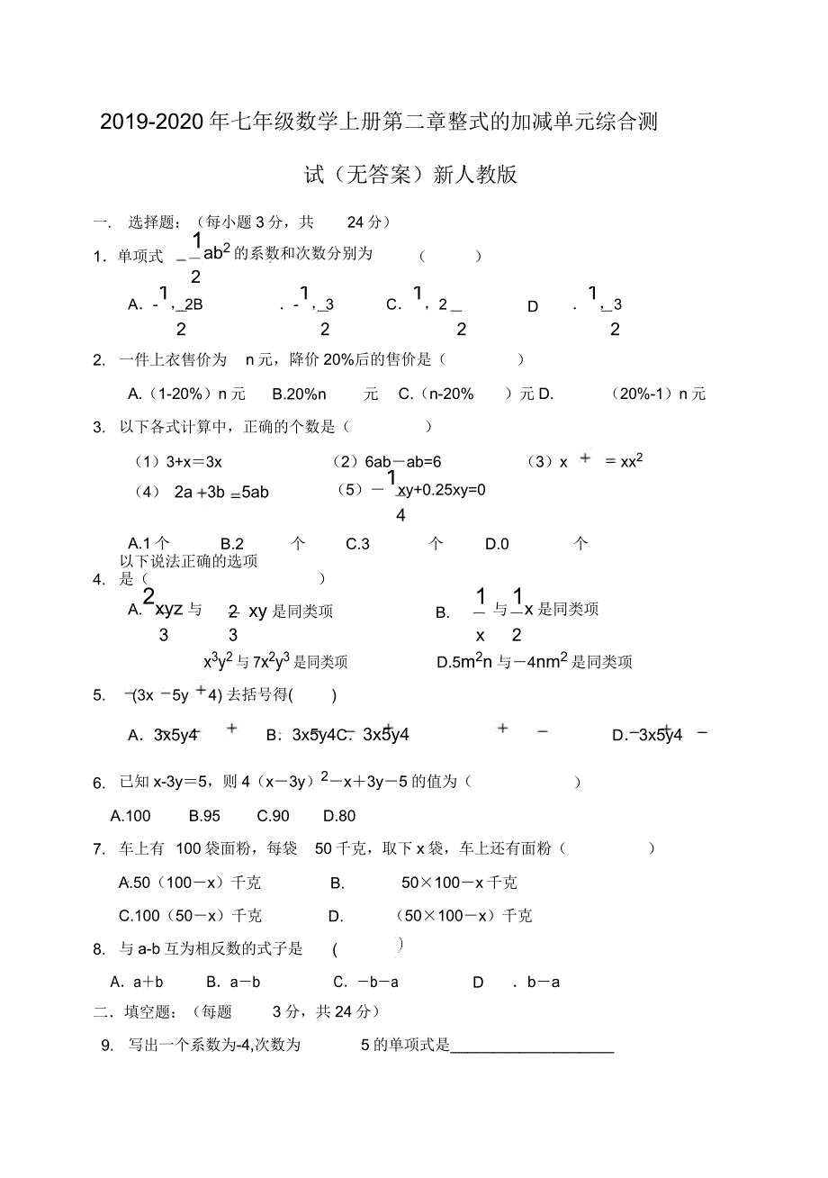 七年级数学上册第二章整式加减单元综合测试无新人教.doc_第1页