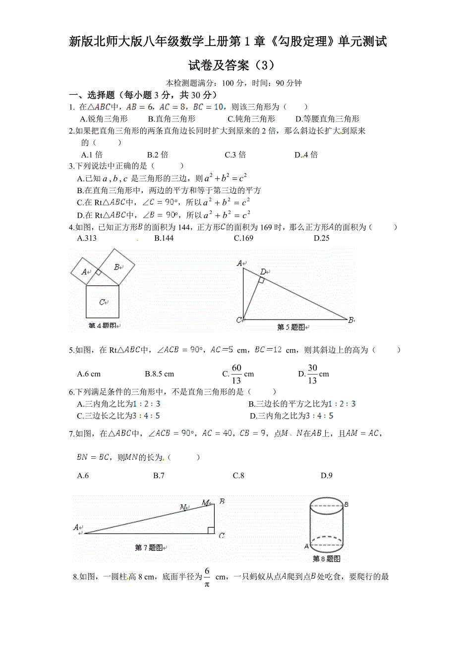 新版北师大版八年级数学上册第1章《勾股定理》单元测试试卷及答案(3)().doc_第1页