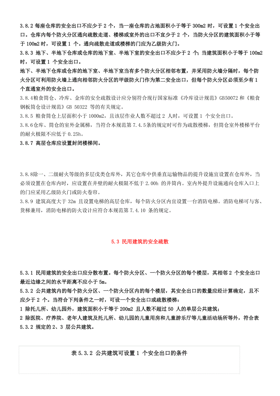 消防安全出口设置要求.doc_第3页