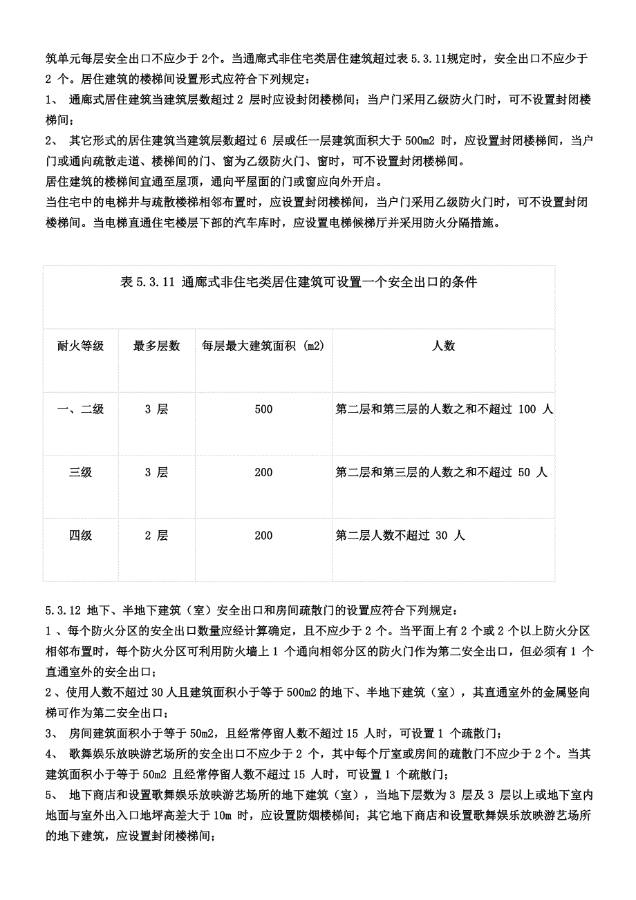 消防安全出口设置要求.doc_第5页