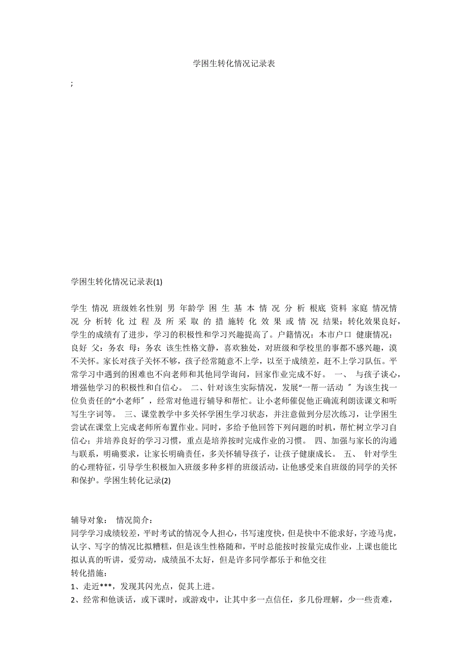 学困生转化情况记录表_第1页