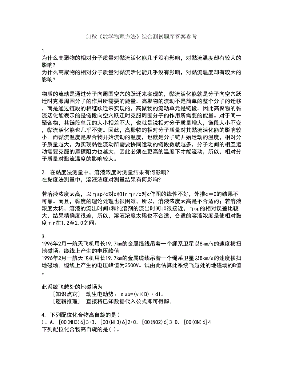 21秋《数学物理方法》综合测试题库答案参考34_第1页