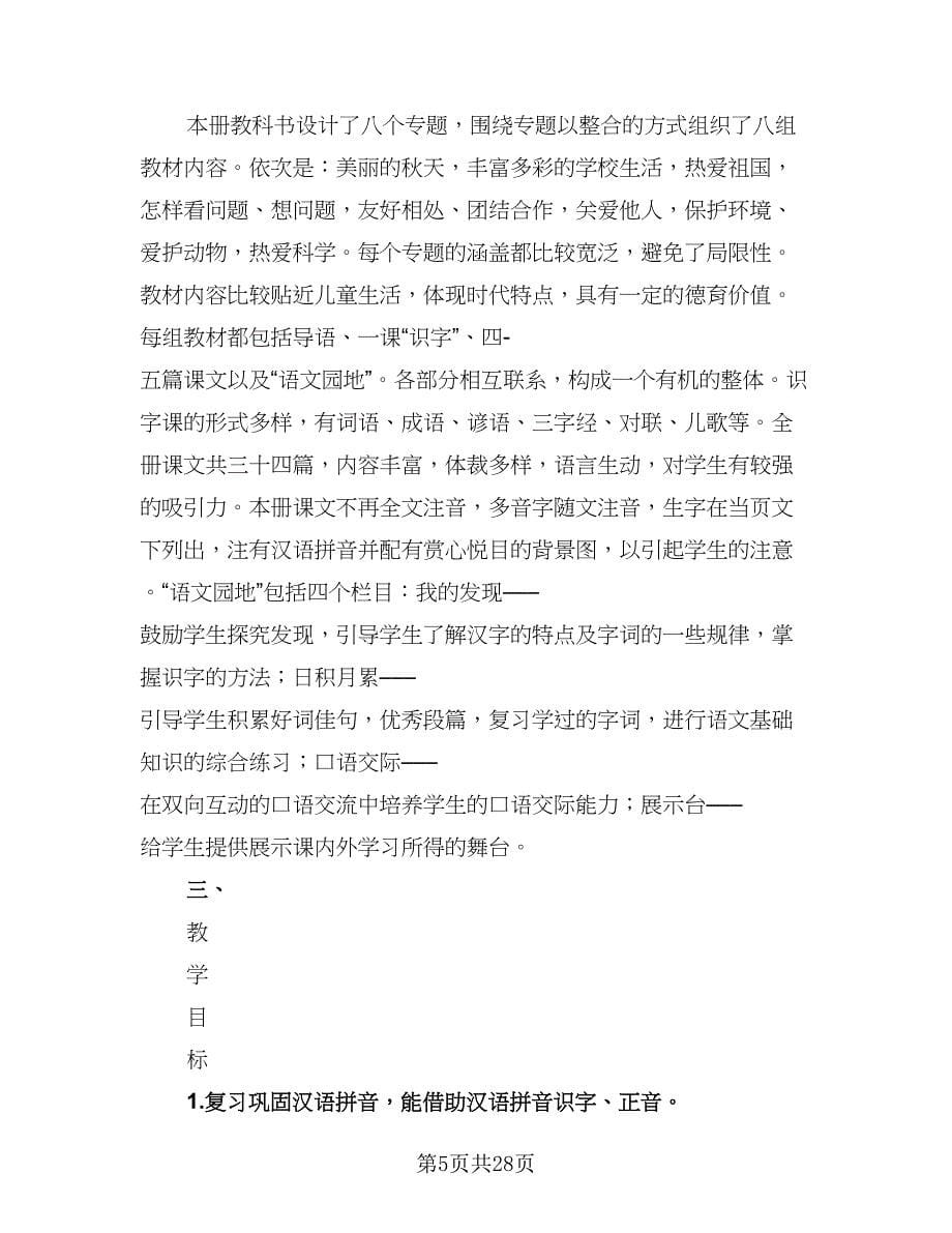 2023学年度第1学期语文第三册教学计划（九篇）.doc_第5页