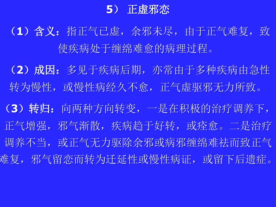 中医基础理论病机费的_第1页