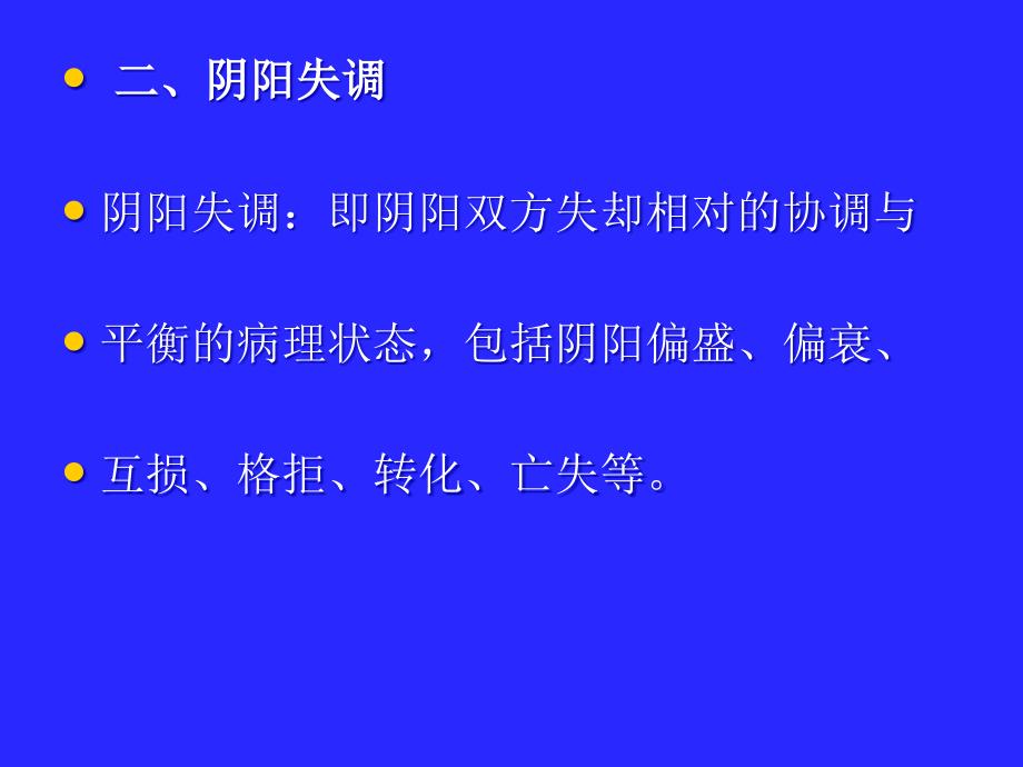 中医基础理论病机费的_第2页