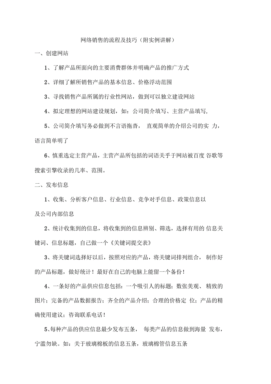 网络销售的注意事项及技巧(一)_第1页