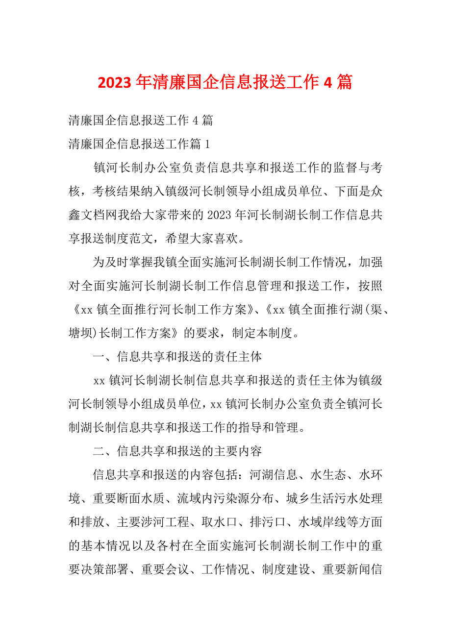 2023年清廉国企信息报送工作4篇_第1页