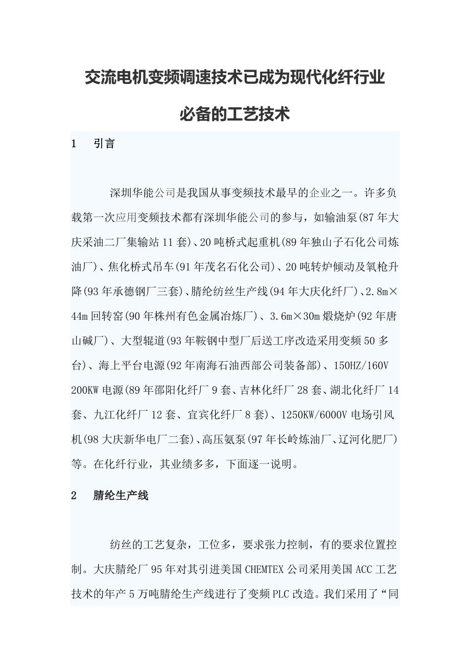 交流电机变频调速技术已成为现代化纤行业必备的工艺技术_第1页