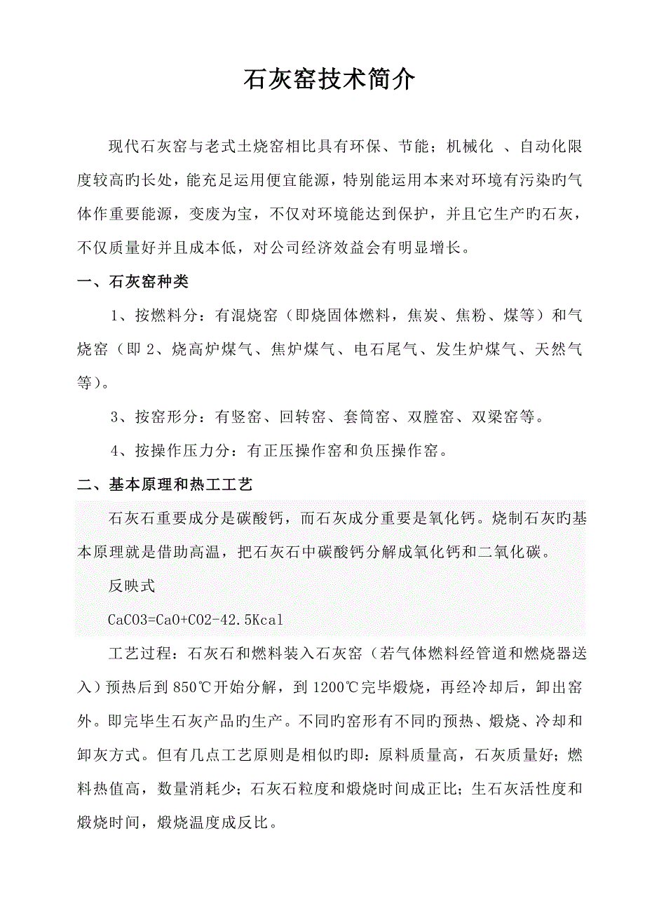 石灰窑重点技术介绍_第1页