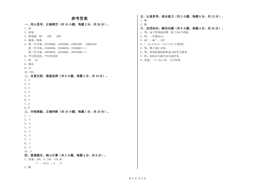 北师大版四年级数学【上册】月考试卷A卷 附解析.doc_第4页