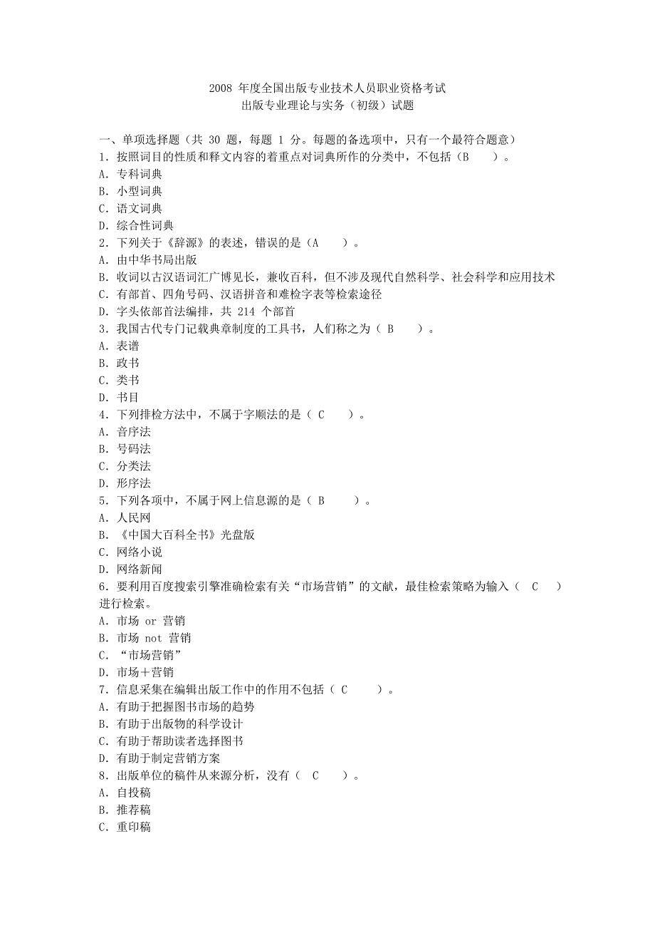 2008 年度全国出版专业技术人员职业资格考试.doc_第1页