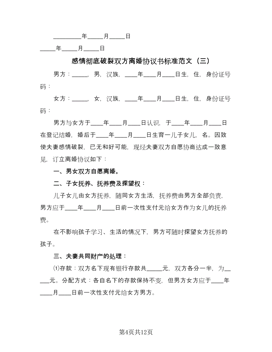 感情彻底破裂双方离婚协议书标准范文（7篇）_第4页