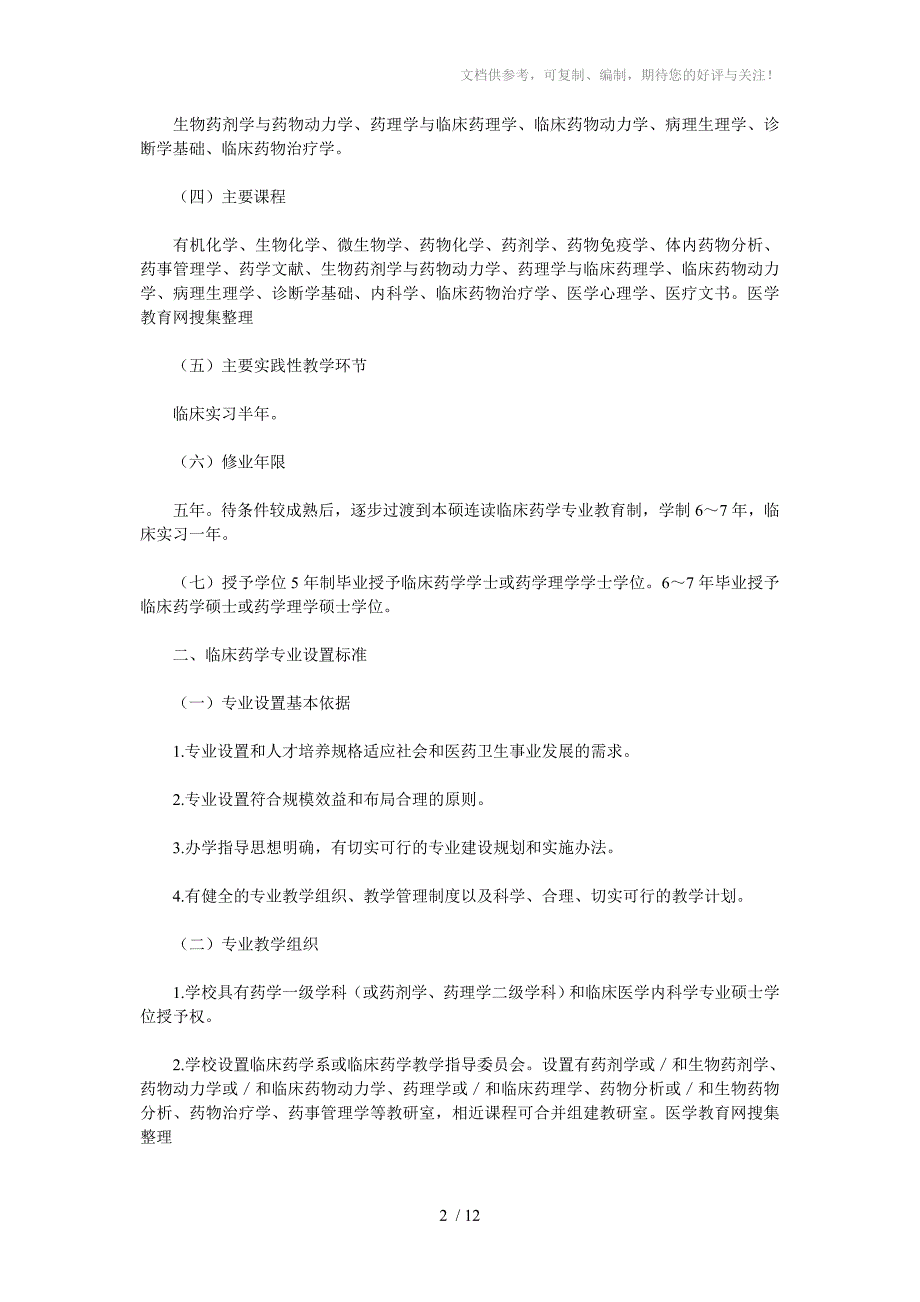 临床药学专业指南和设置标准建议稿_第2页