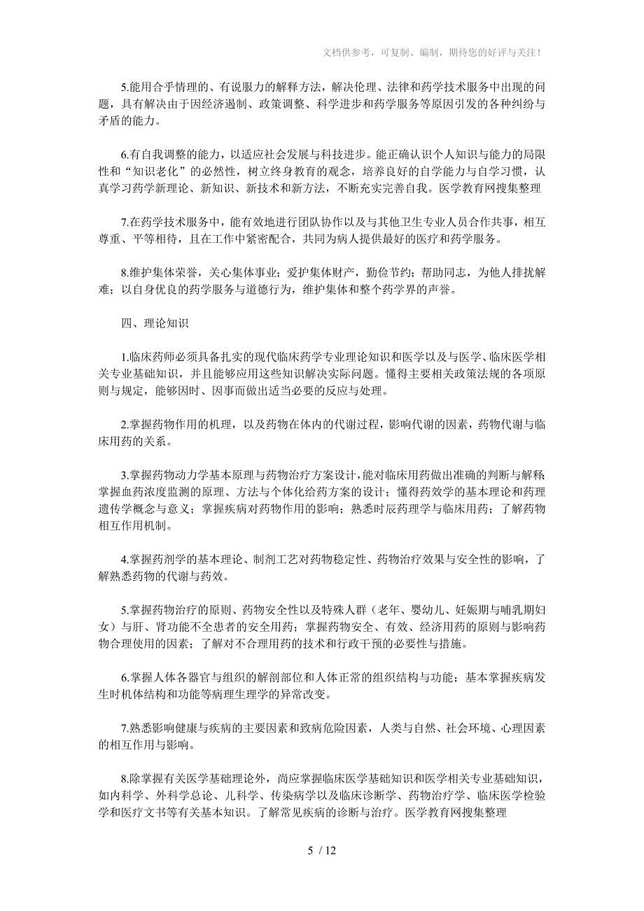 临床药学专业指南和设置标准建议稿_第5页