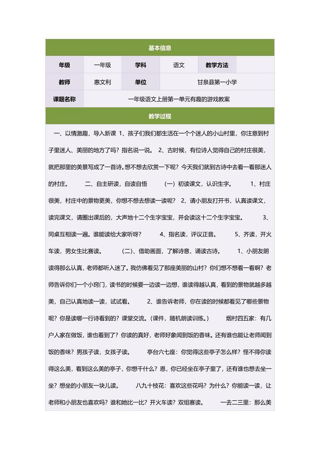 一年级语文上册第一单元有趣的游戏教案.doc