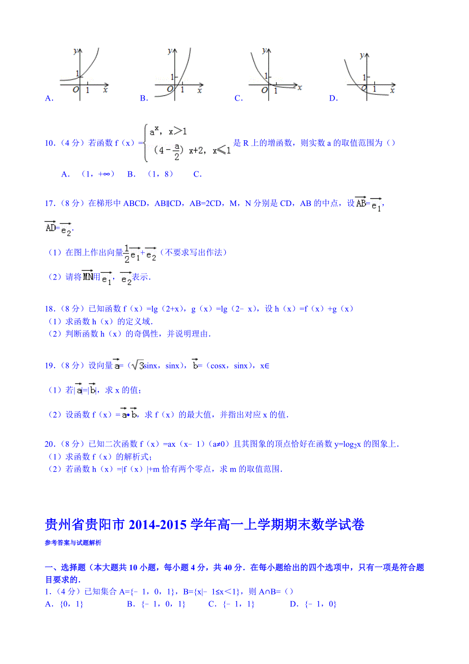 贵州省贵阳市高一上学期期末数学试卷_第2页