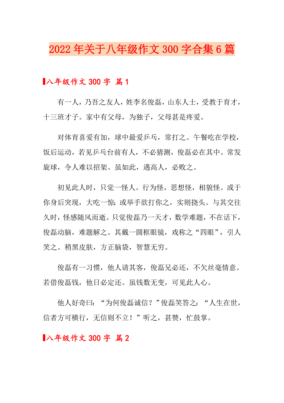 2022年关于八年级作文300字合集6篇_第1页