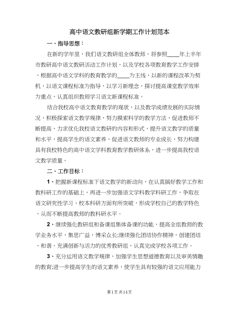 高中语文教研组新学期工作计划范本（5篇）_第1页