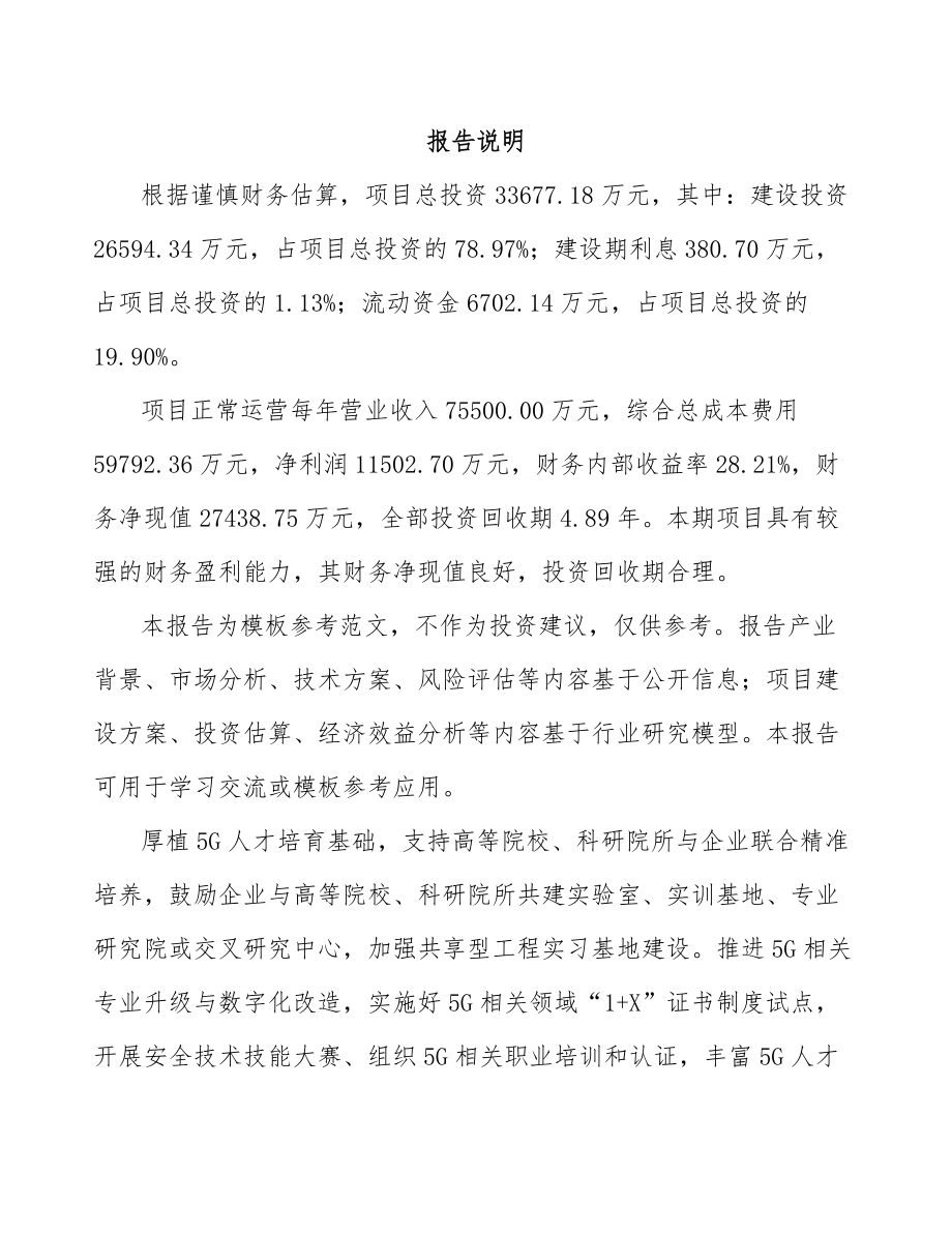 福建年产xxx套5G+工业互联网设备项目运营计划书_第1页