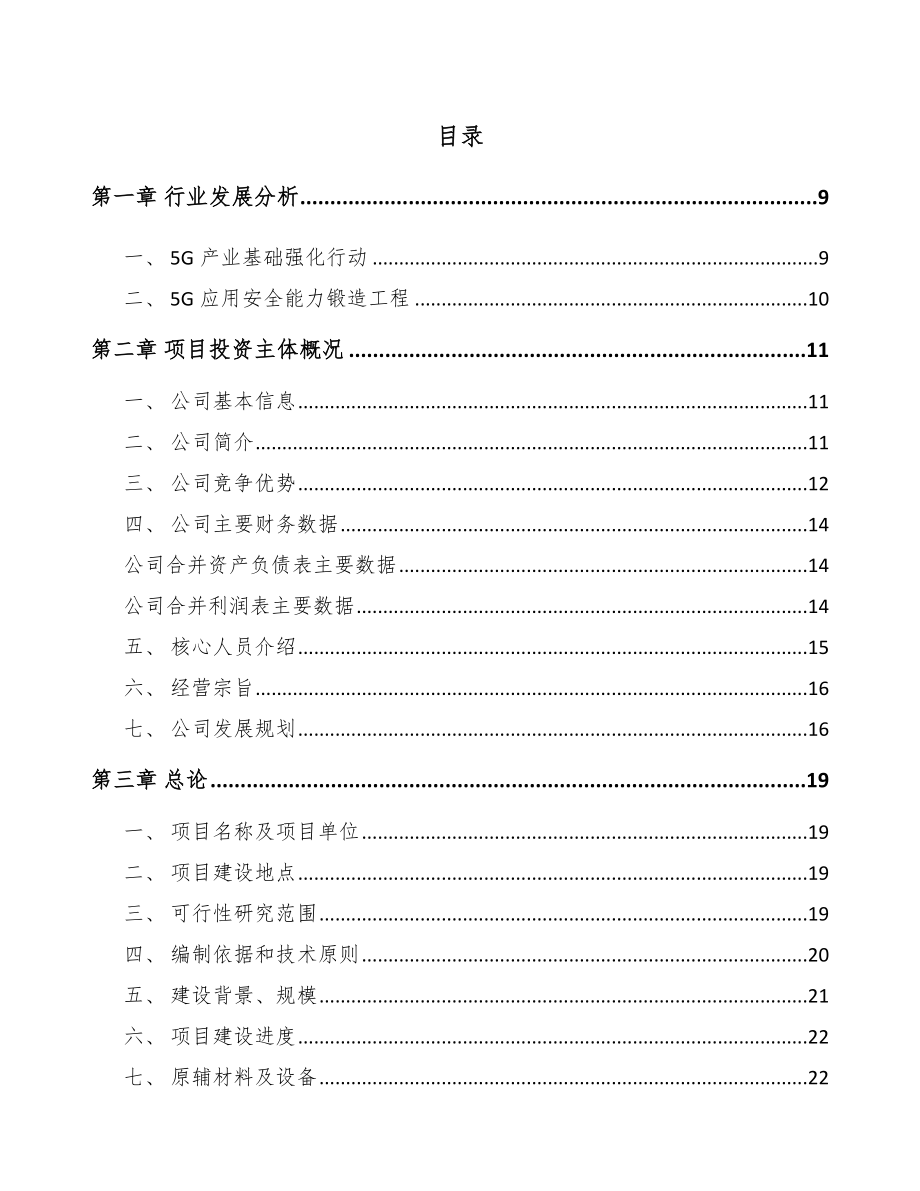 福建年产xxx套5G+工业互联网设备项目运营计划书_第3页