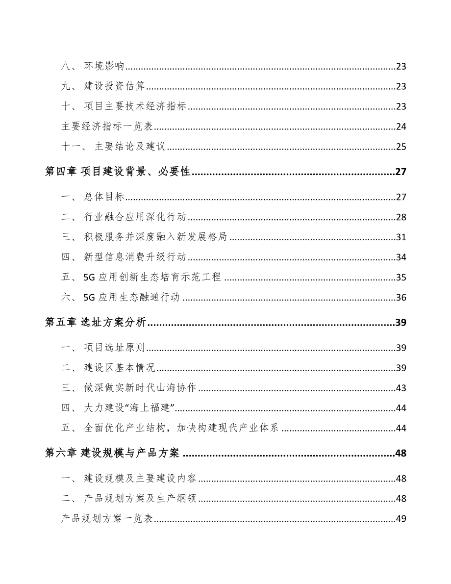 福建年产xxx套5G+工业互联网设备项目运营计划书_第4页