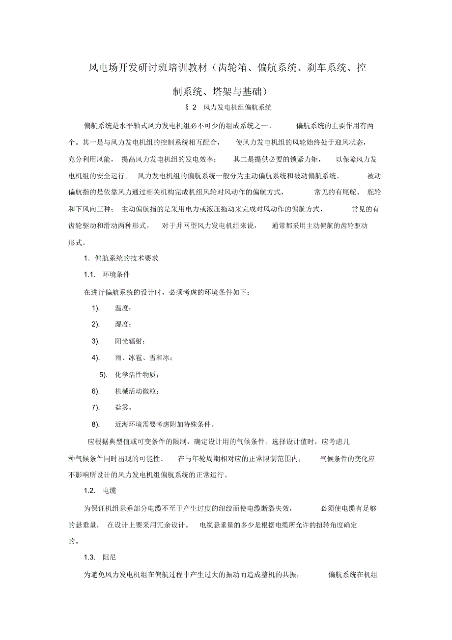 风电场开发研讨班培训教材—偏航系统_第1页
