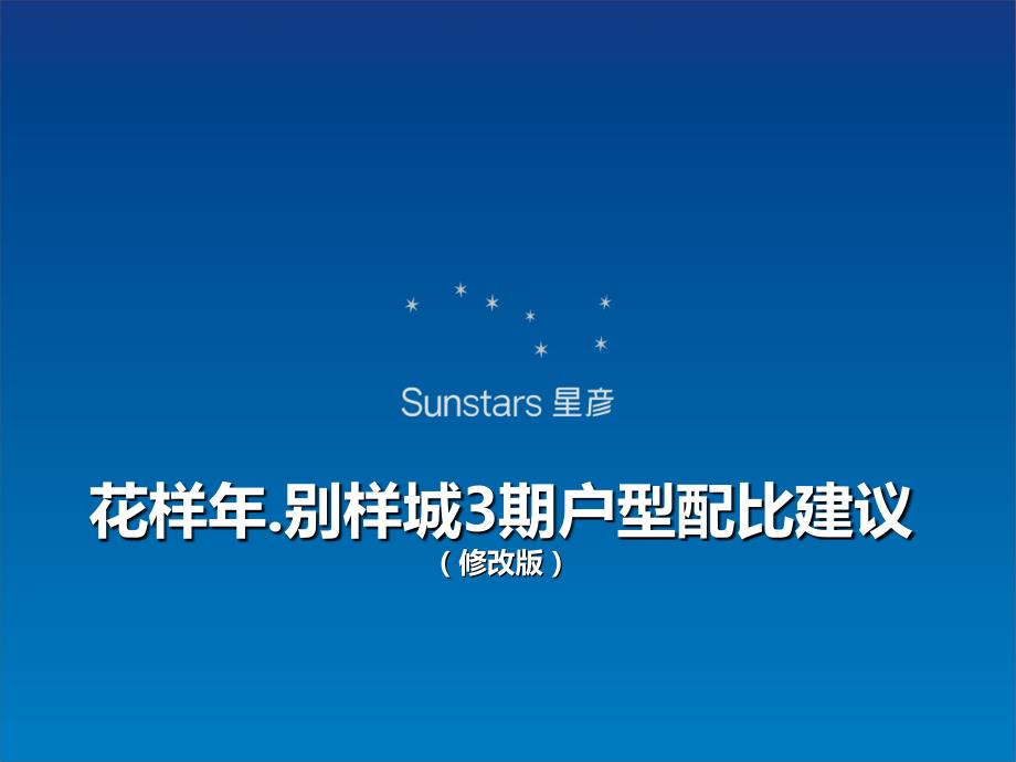 星彦-花样年别样城3期户型配比建议(修改版).ppt_第1页
