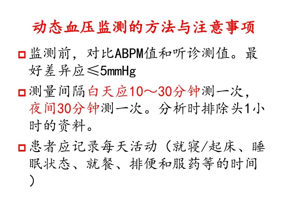 24小时动态血压监测课件_第3页