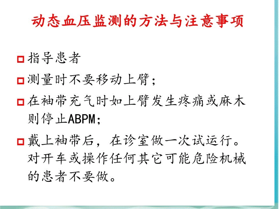 24小时动态血压监测课件_第4页