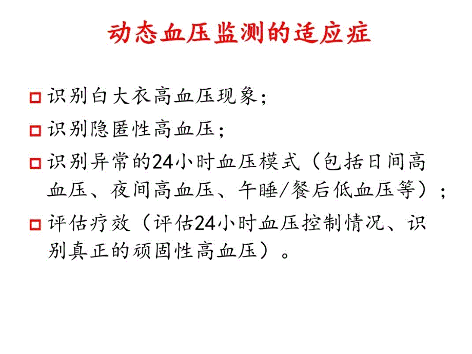 24小时动态血压监测课件_第5页