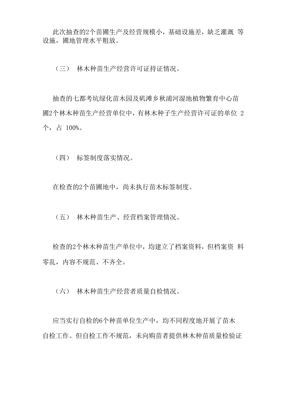 林木种苗质量自查报告范文_第3页