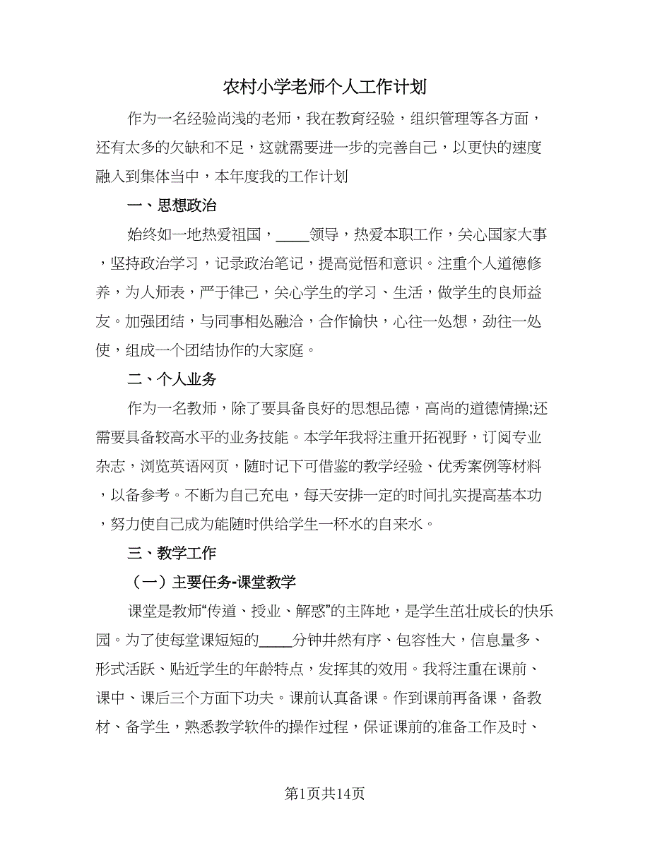 农村小学老师个人工作计划（五篇）.doc_第1页