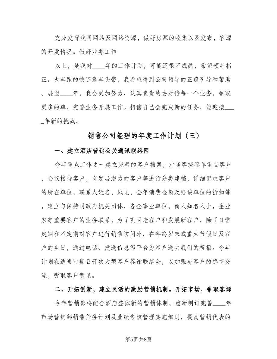 销售公司经理的年度工作计划（四篇）.doc_第5页