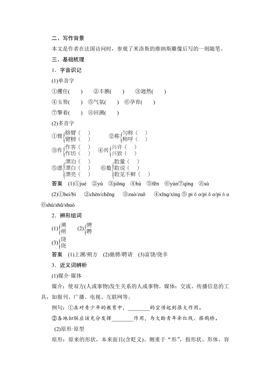 【精品】高中语文粤教版必修4教学案：第8课米洛斯的维纳斯 Word版含答案_第4页