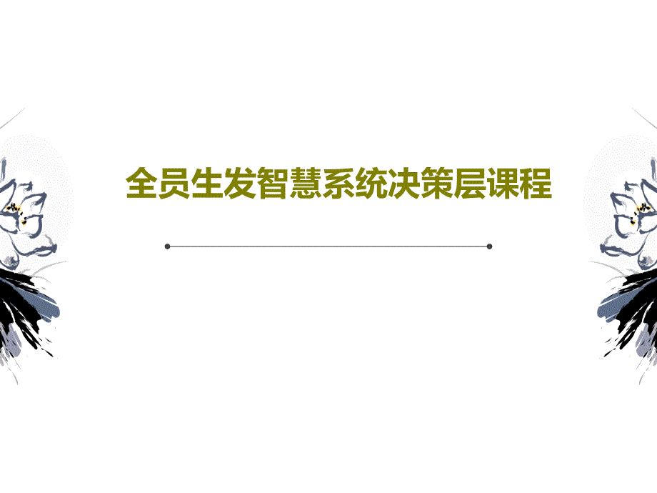 全员生发智慧系统决策层课程课件_第1页