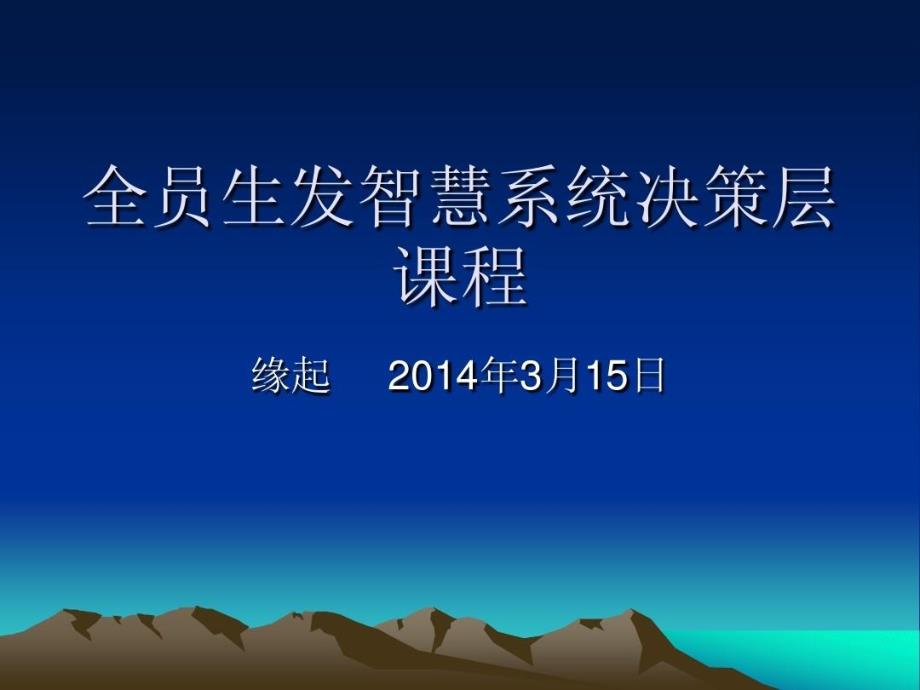 全员生发智慧系统决策层课程课件_第2页