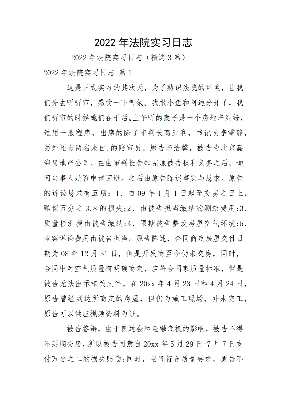 2022年法院实习日志_第1页