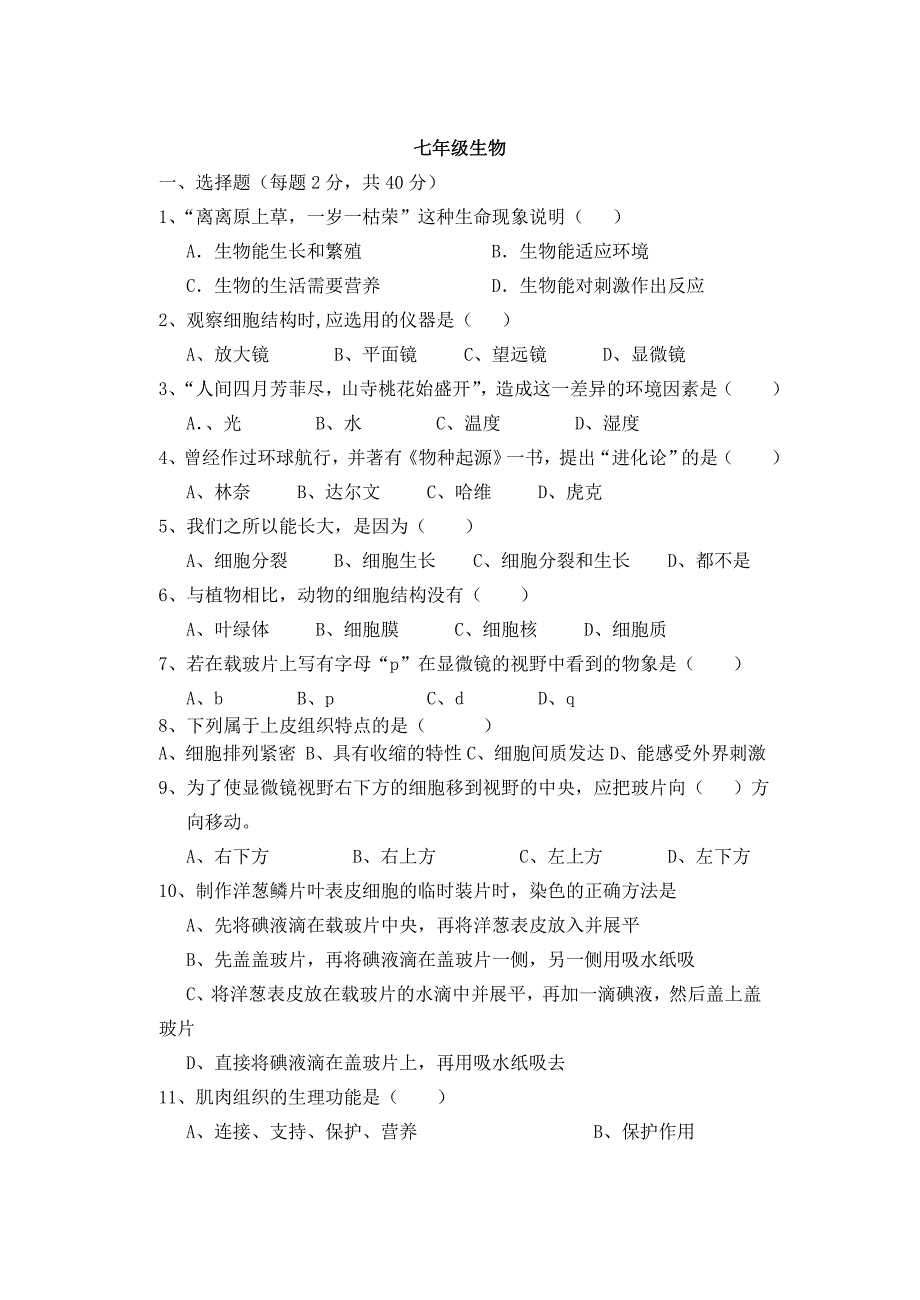 七年级生物试卷_第1页