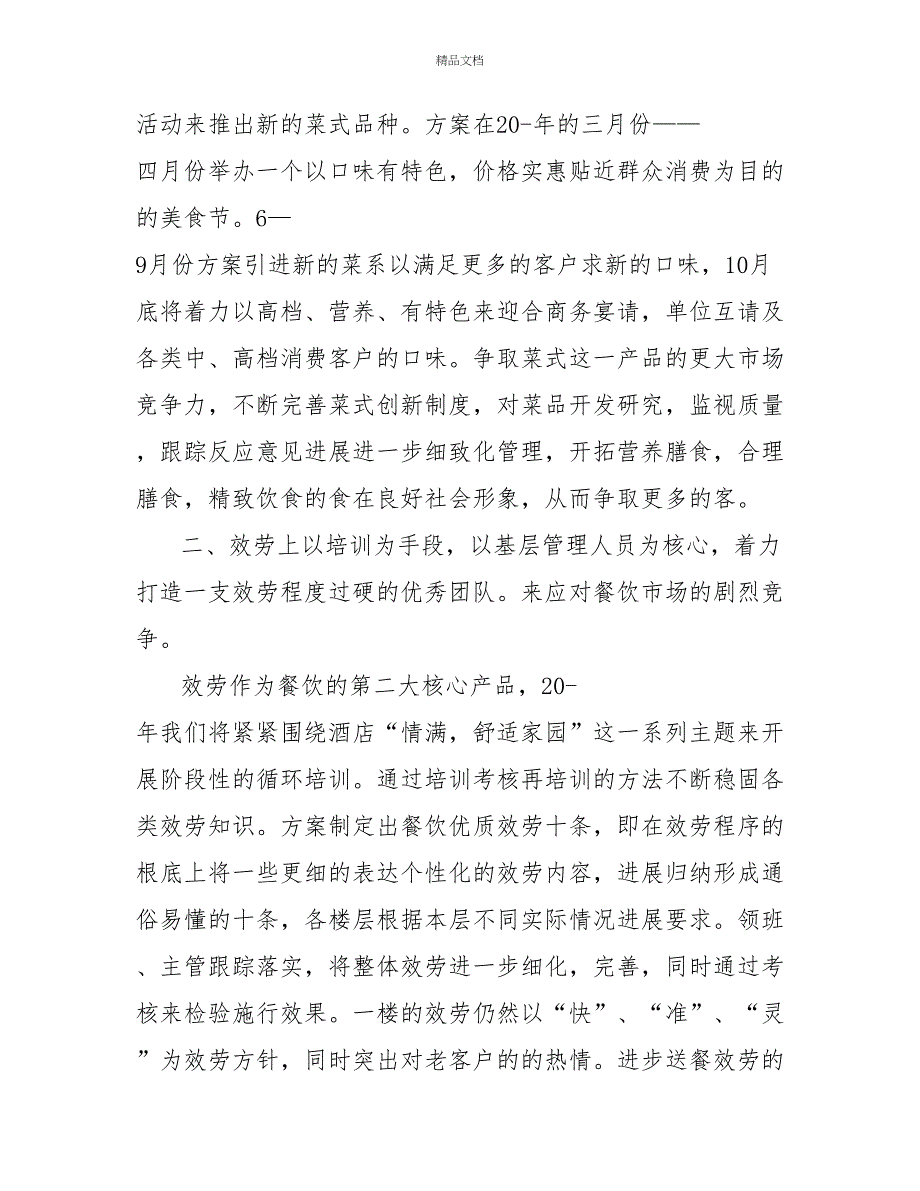 精选餐厅主管工作计划通用三篇_第2页