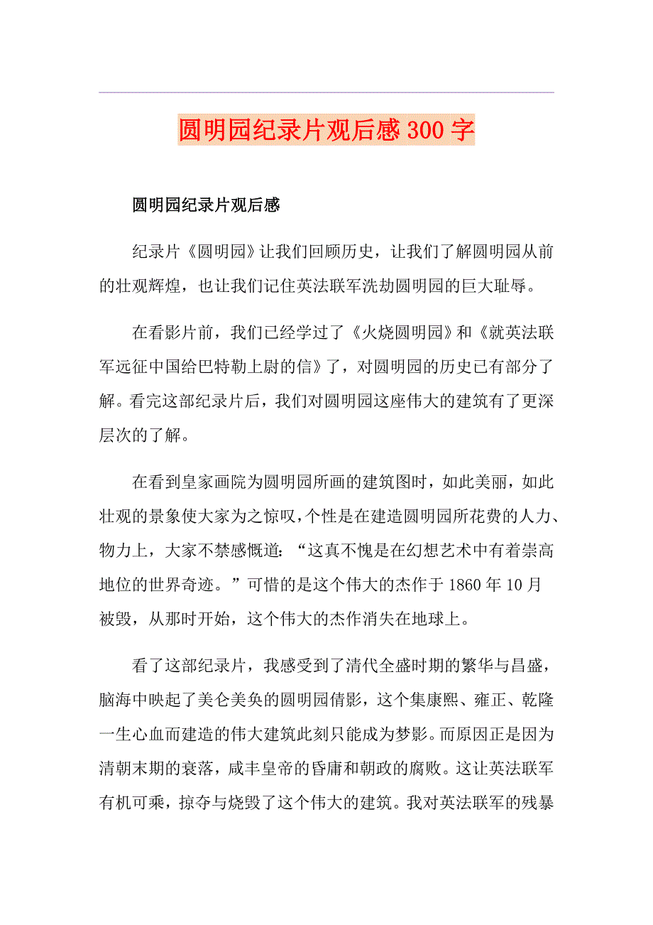 圆明园纪录片观后感300字_第1页