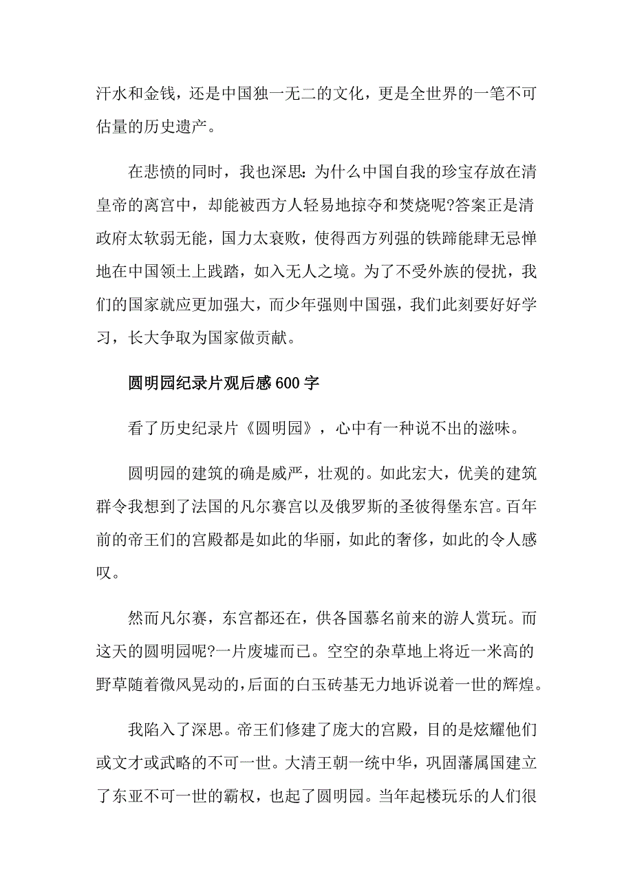 圆明园纪录片观后感300字_第3页