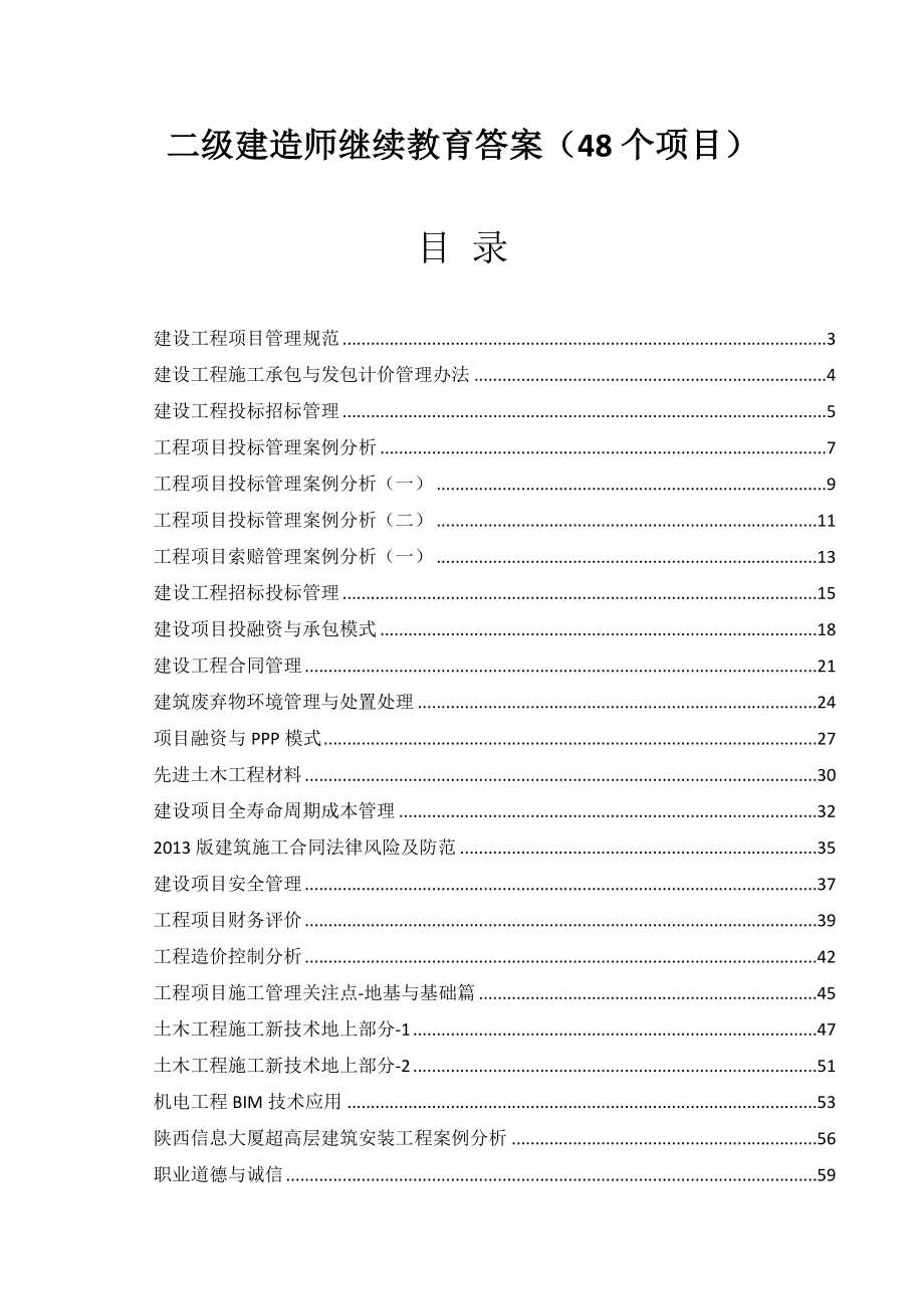 二建继续教育(48个项目)_第1页