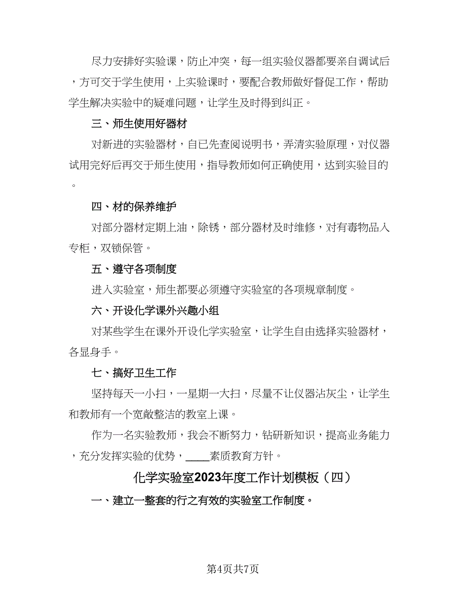 化学实验室2023年度工作计划模板（五篇）.doc_第4页