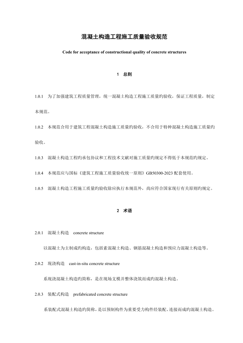 混凝土结构验收规范_第1页