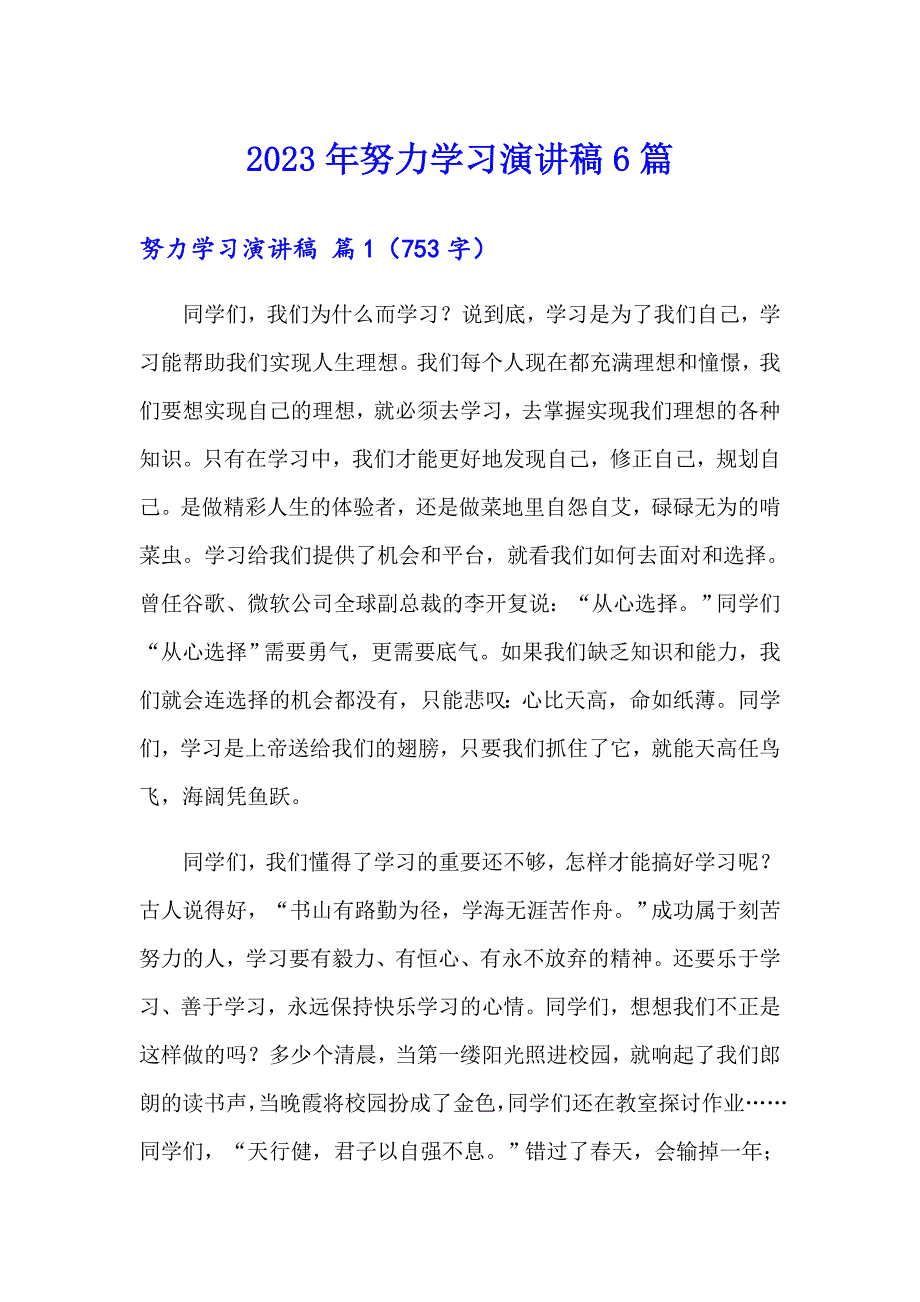 2023年努力学习演讲稿6篇_第1页