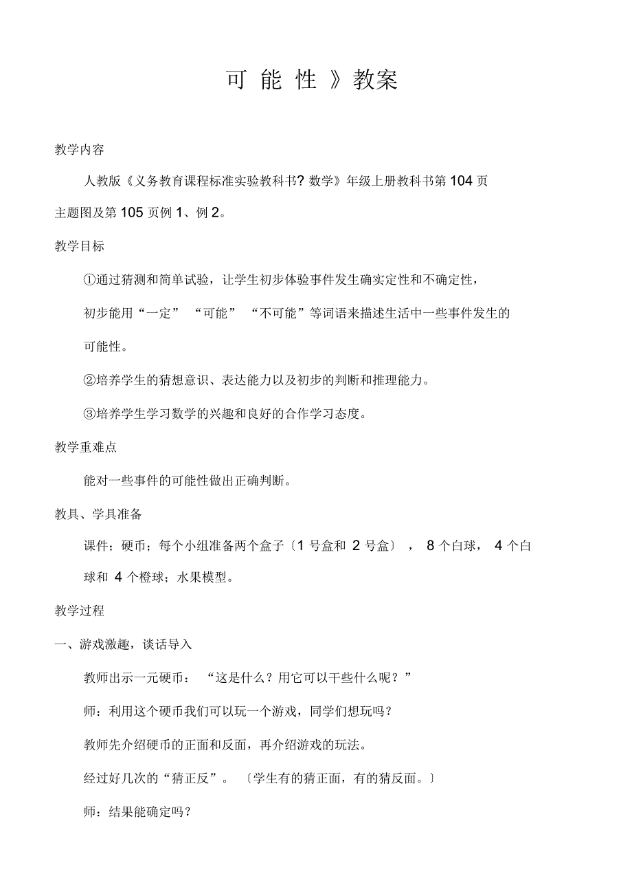 小学三年级数学可能性教案_第1页